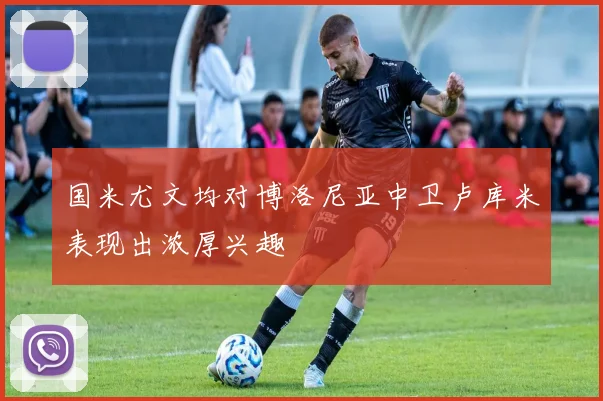 国米尤文均对博洛尼亚中卫卢库米表现出浓厚兴趣