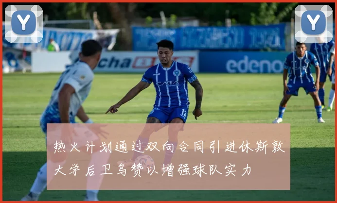 热火计划通过双向合同引进休斯敦大学后卫乌赞以增强球队实力