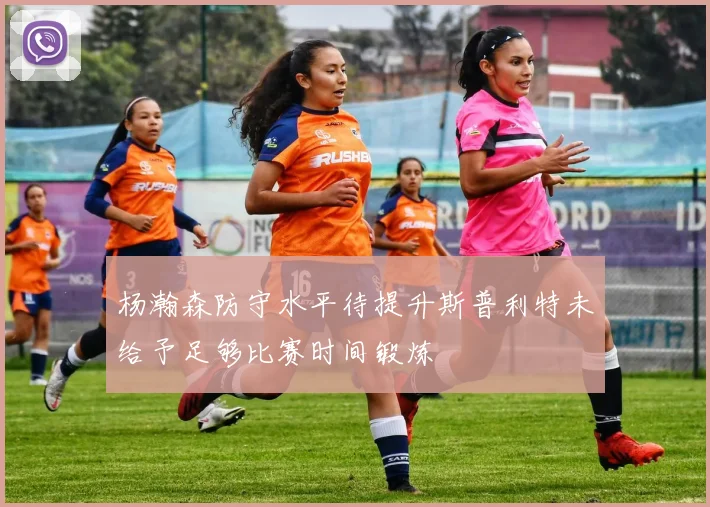 杨瀚森防守水平待提升斯普利特未给予足够比赛时间锻炼